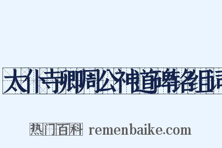 太仆寺卿周公神道碑铭组词是什么意思的图片